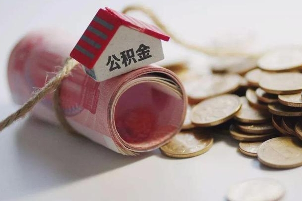 昌邑公积金有3万可以取多少（住房公积金有三万能提取多少）